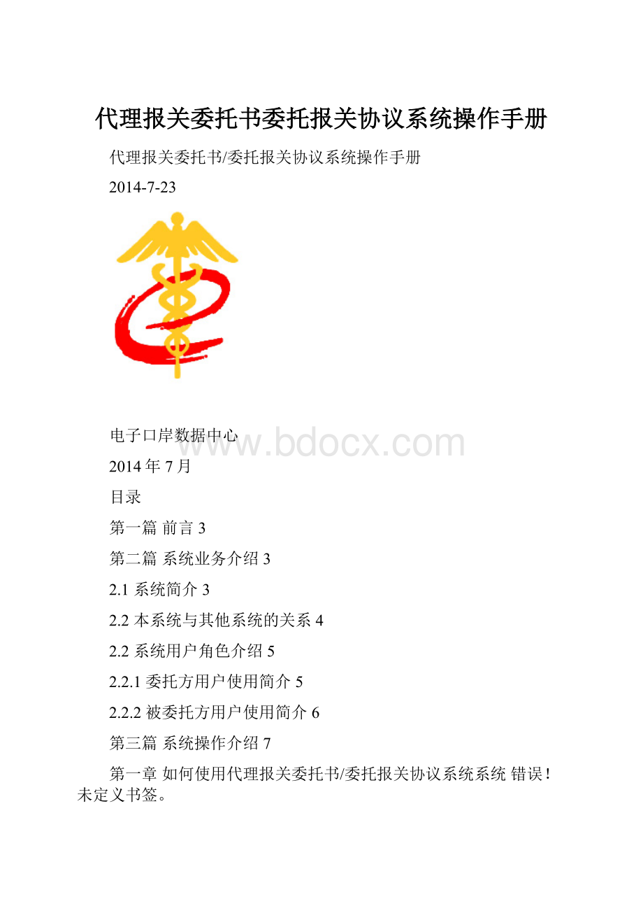 代理报关委托书委托报关协议系统操作手册.docx