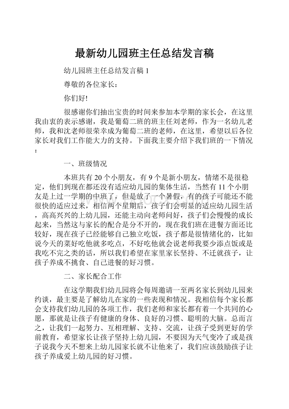 最新幼儿园班主任总结发言稿.docx