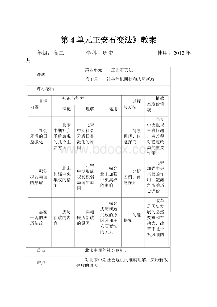 第4单元王安石变法》教案.docx