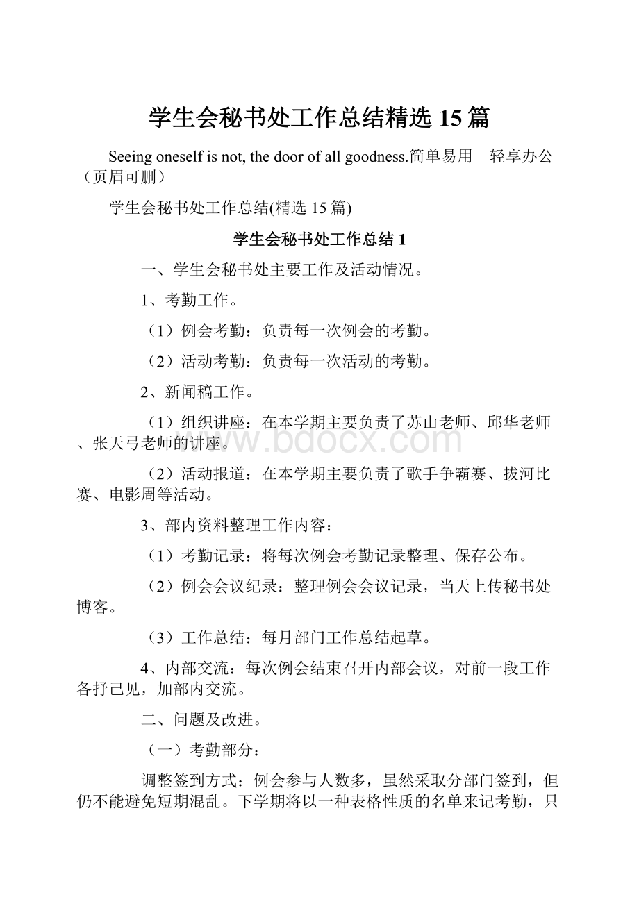 学生会秘书处工作总结精选15篇.docx