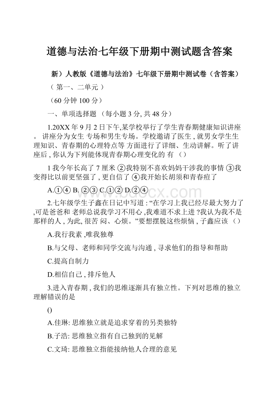 道德与法治七年级下册期中测试题含答案.docx