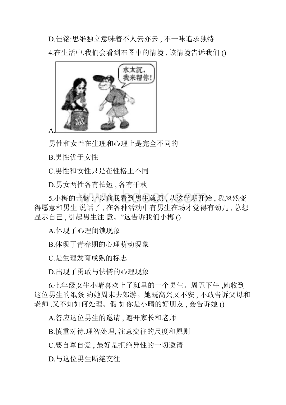 道德与法治七年级下册期中测试题含答案.docx_第2页