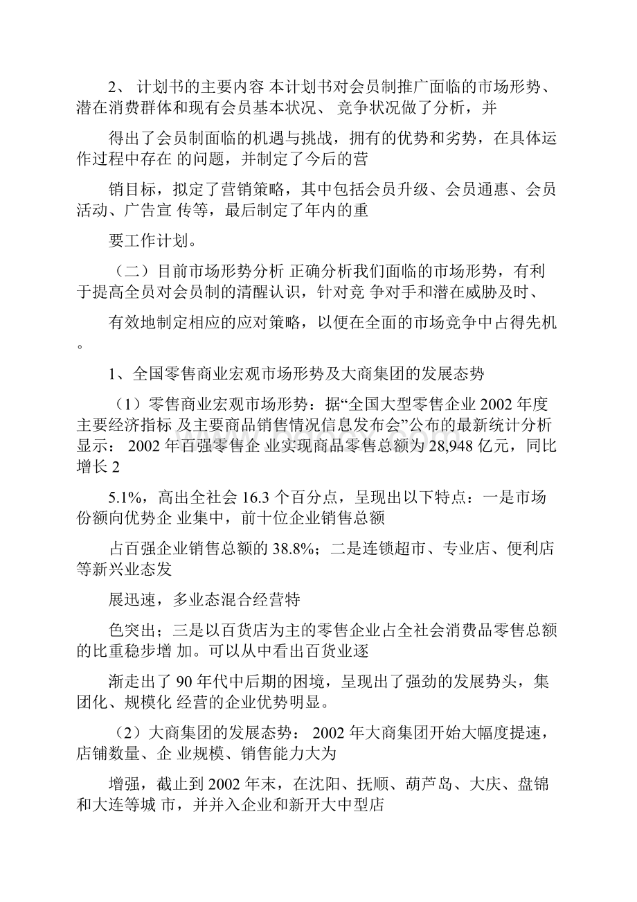 大商抚顺集团会员制推广市场营销计划书.docx_第3页