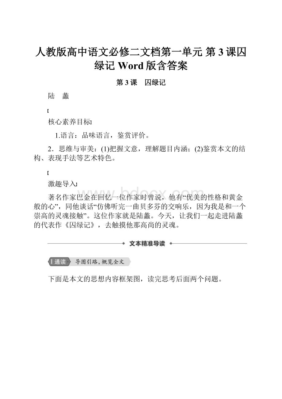 人教版高中语文必修二文档第一单元 第3课囚绿记 Word版含答案.docx