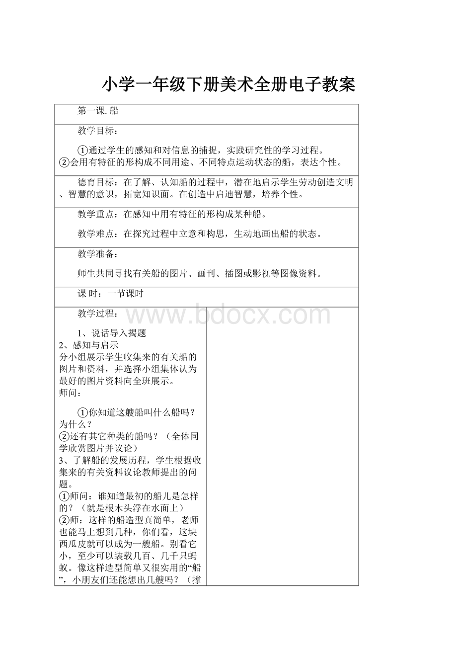 小学一年级下册美术全册电子教案.docx