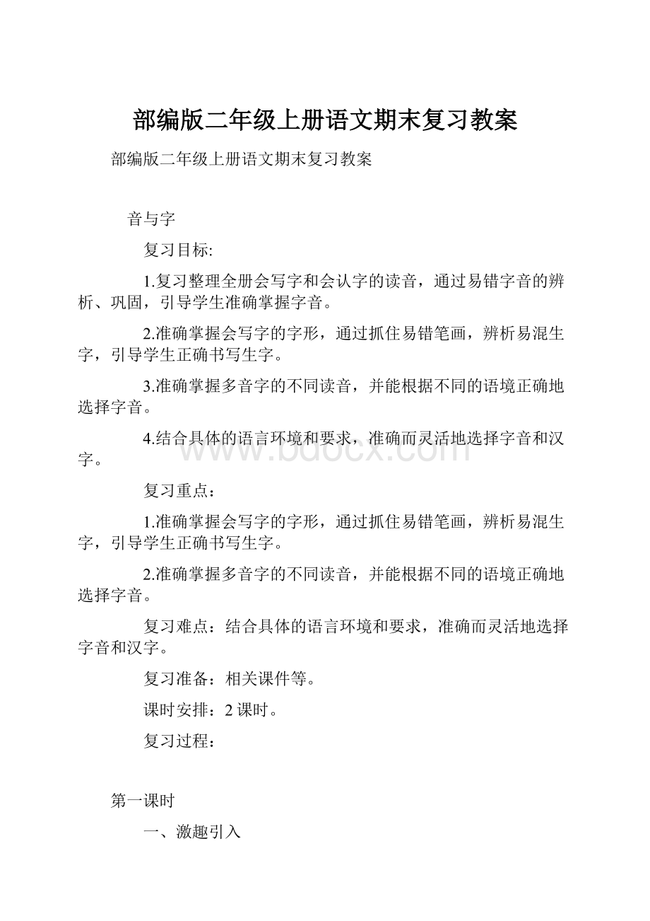 部编版二年级上册语文期末复习教案.docx_第1页