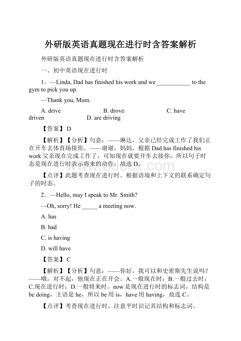 外研版英语真题现在进行时含答案解析.docx