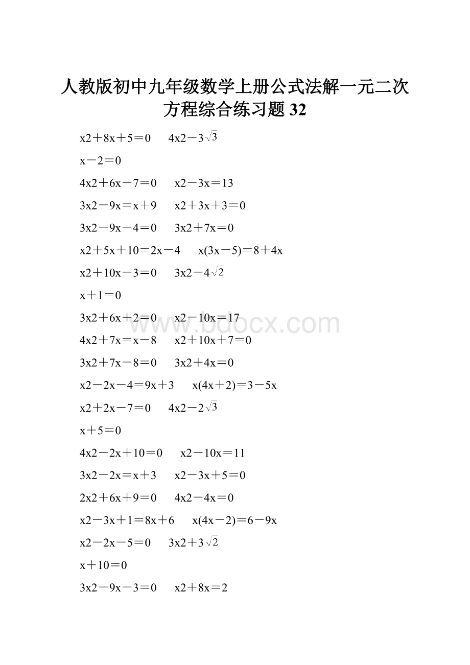 人教版初中九年级数学上册公式法解一元二次方程综合练习题32.docx