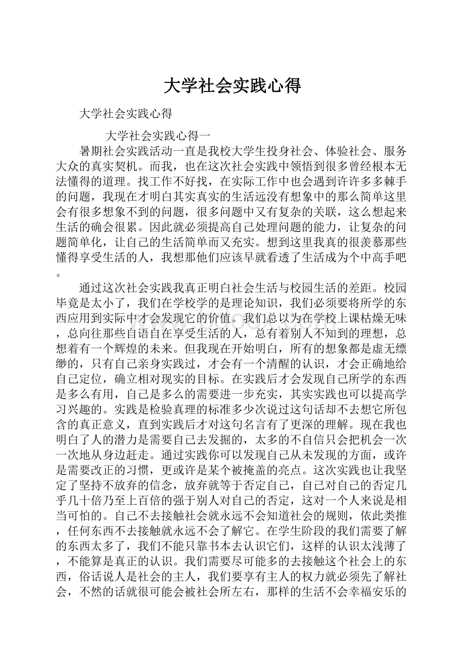 大学社会实践心得.docx_第1页