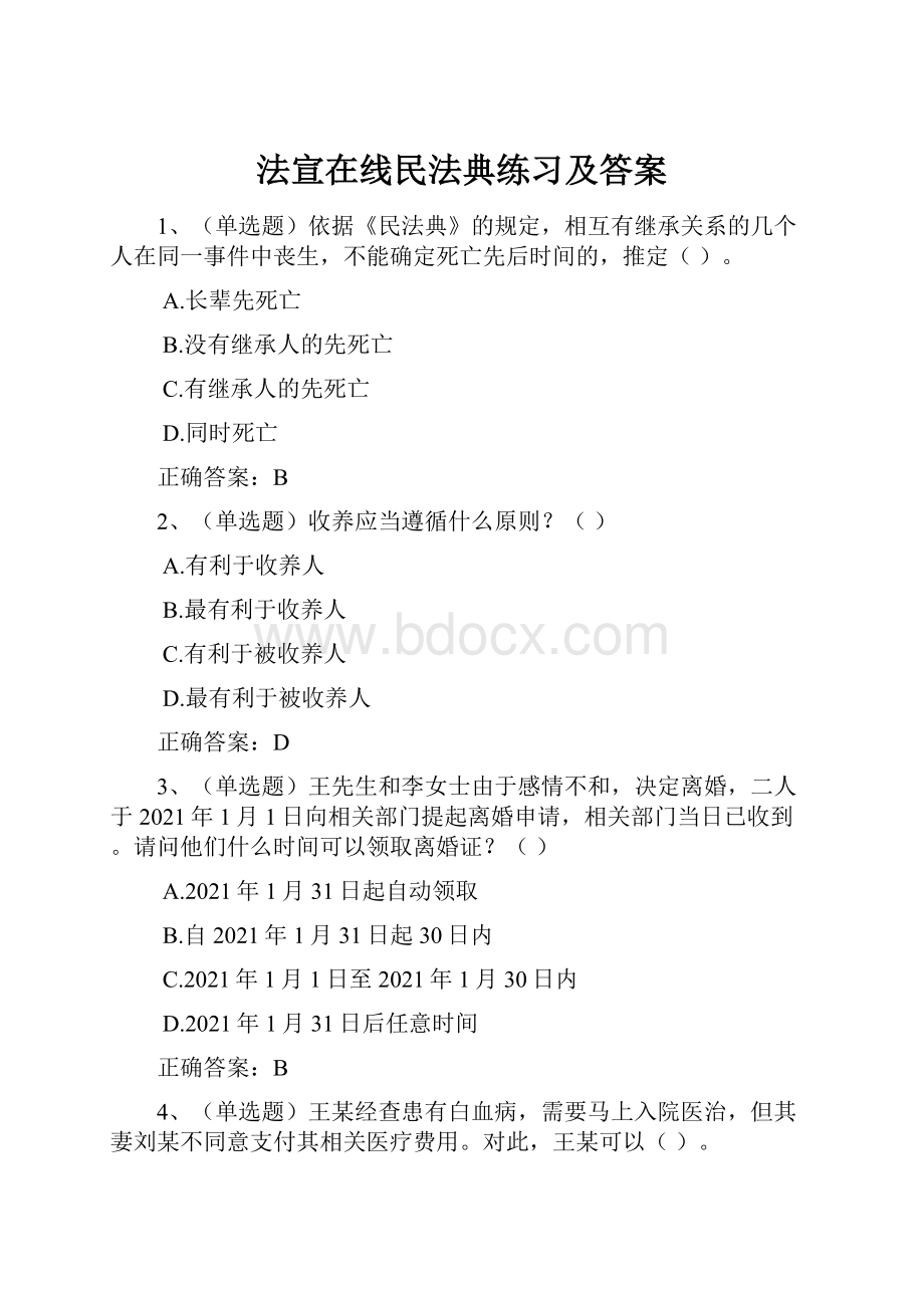 法宣在线民法典练习及答案.docx_第1页