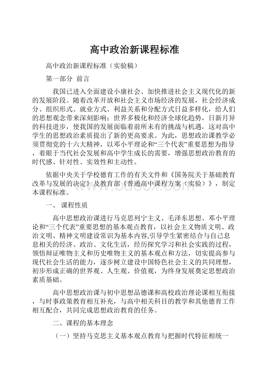 高中政治新课程标准.docx