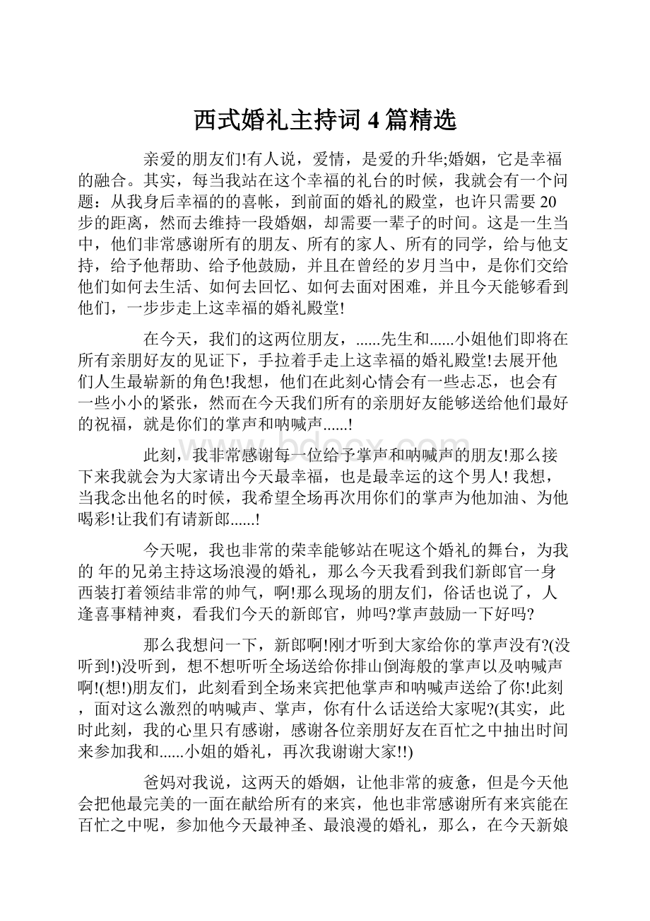 西式婚礼主持词4篇精选.docx