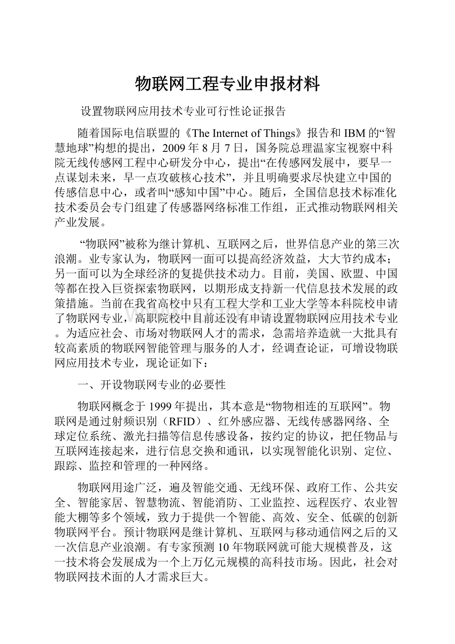 物联网工程专业申报材料.docx