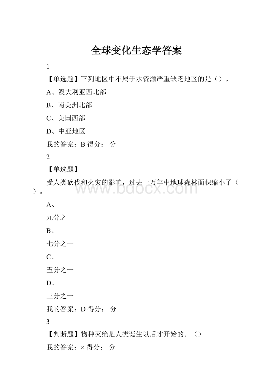 全球变化生态学答案.docx_第1页