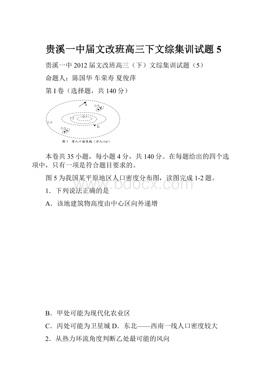 贵溪一中届文改班高三下文综集训试题5.docx_第1页