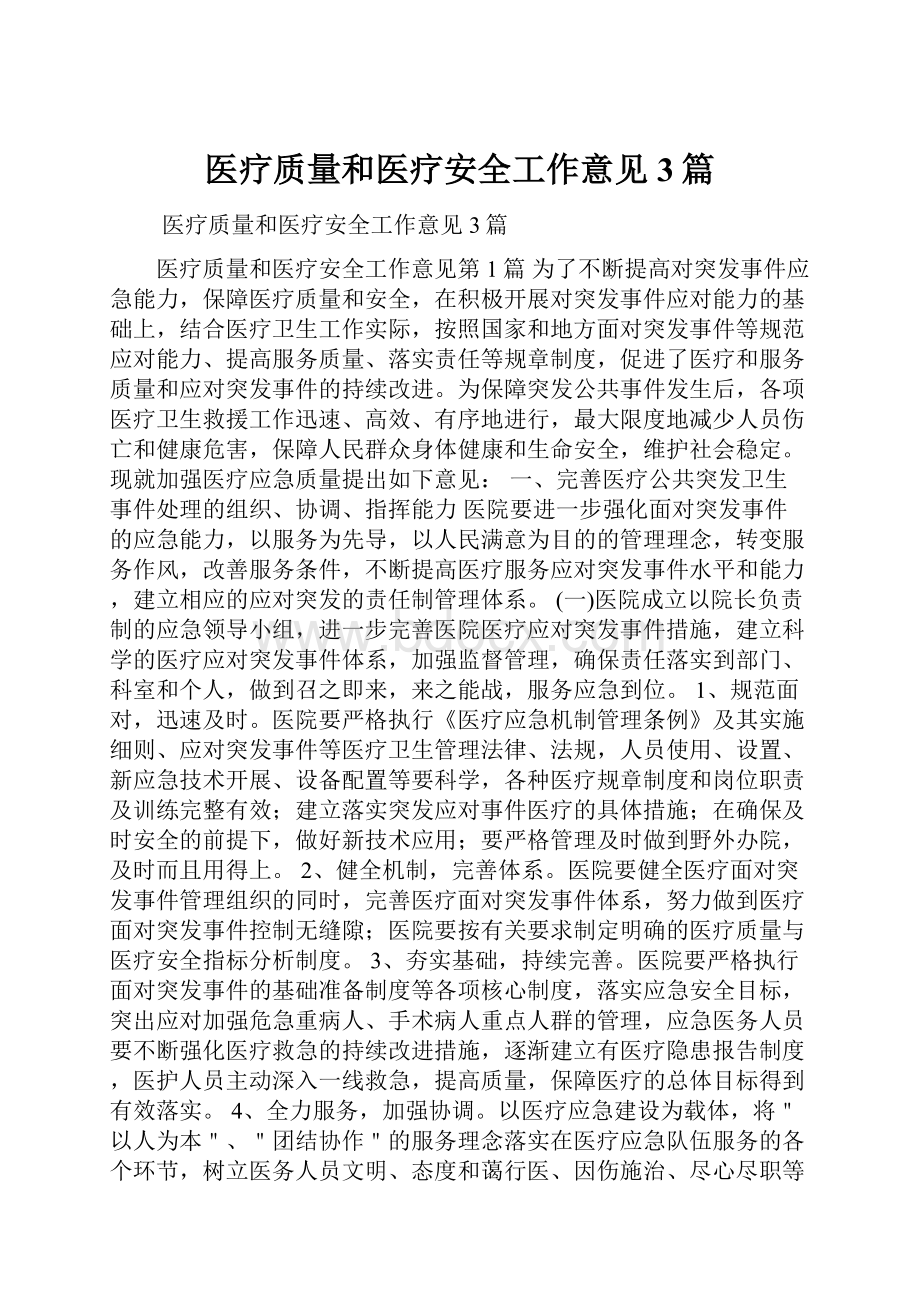 医疗质量和医疗安全工作意见3篇.docx_第1页