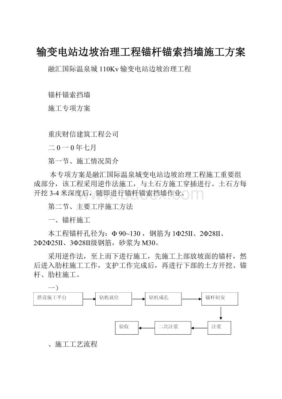 输变电站边坡治理工程锚杆锚索挡墙施工方案.docx