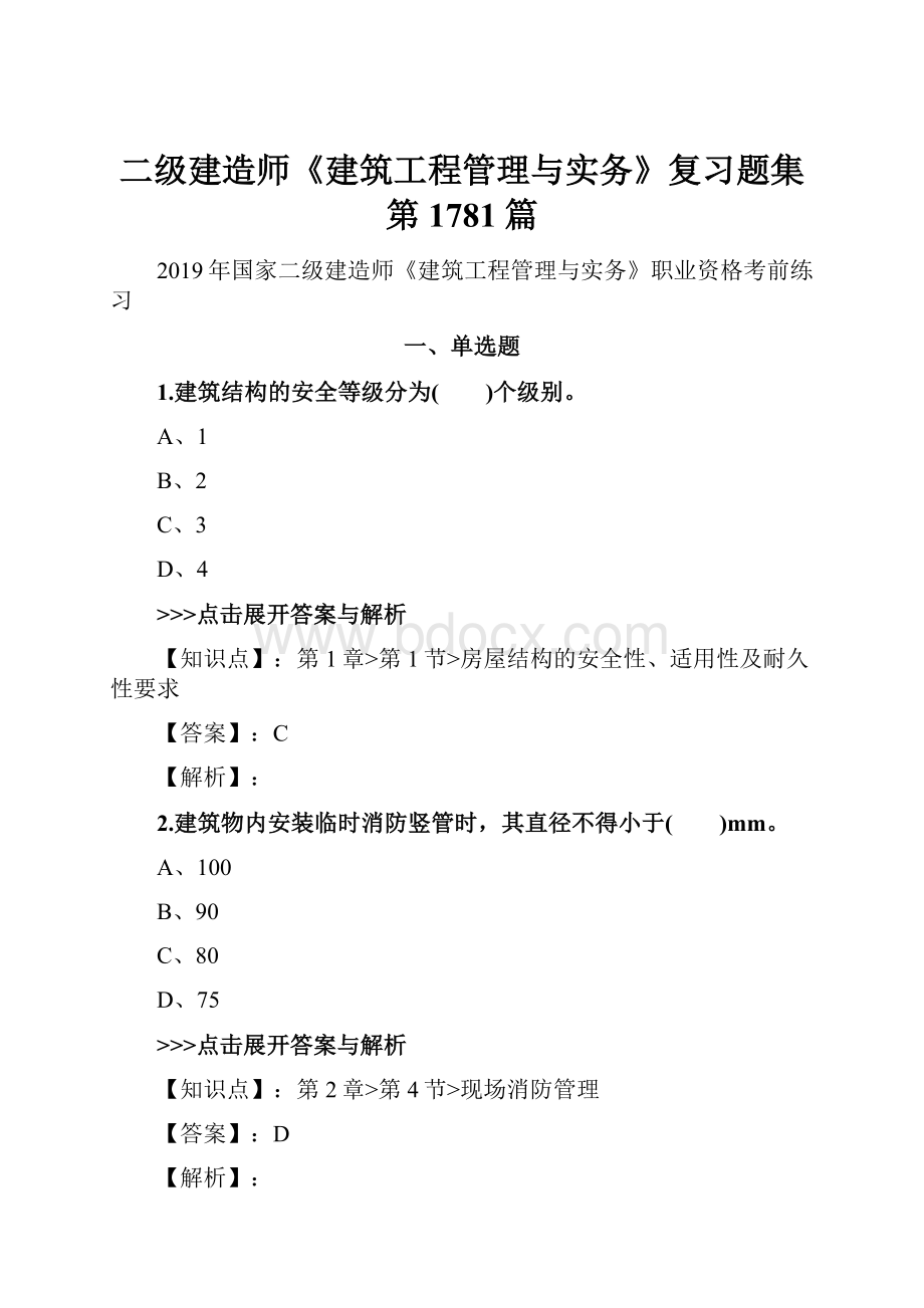 二级建造师《建筑工程管理与实务》复习题集第1781篇.docx