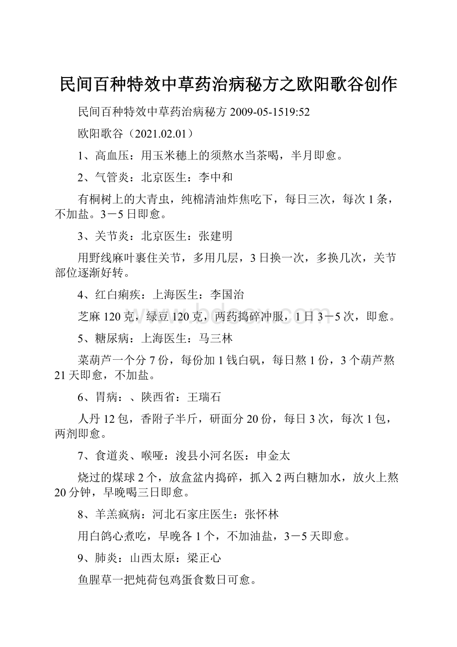 民间百种特效中草药治病秘方之欧阳歌谷创作.docx