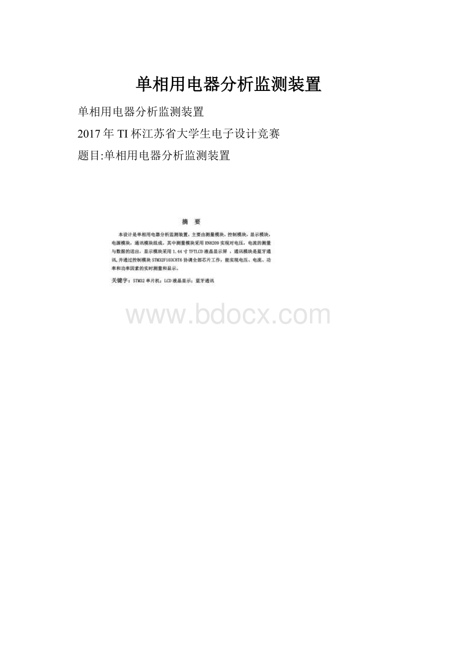 单相用电器分析监测装置.docx