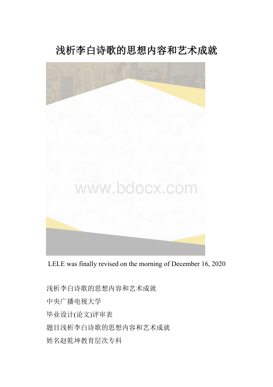 浅析李白诗歌的思想内容和艺术成就.docx