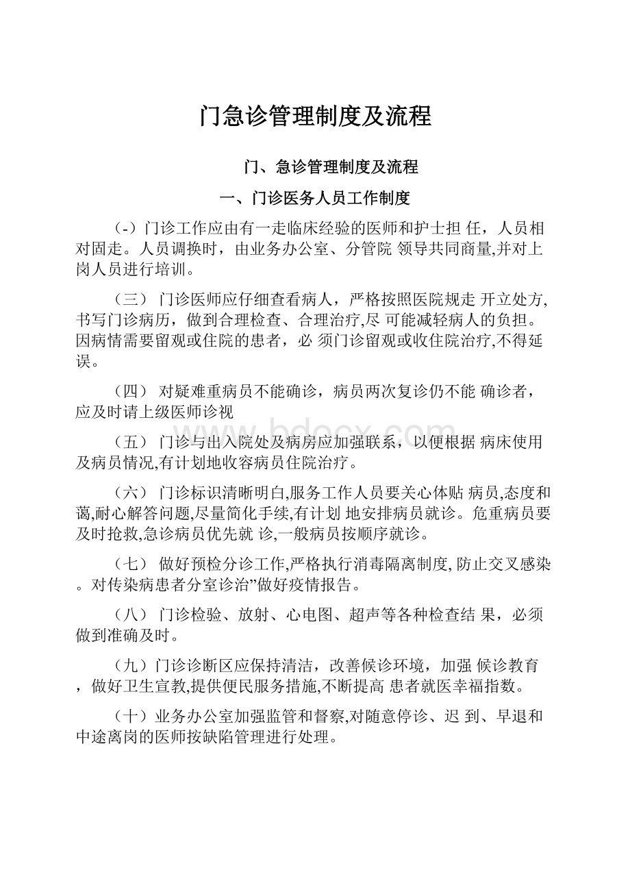 门急诊管理制度及流程.docx