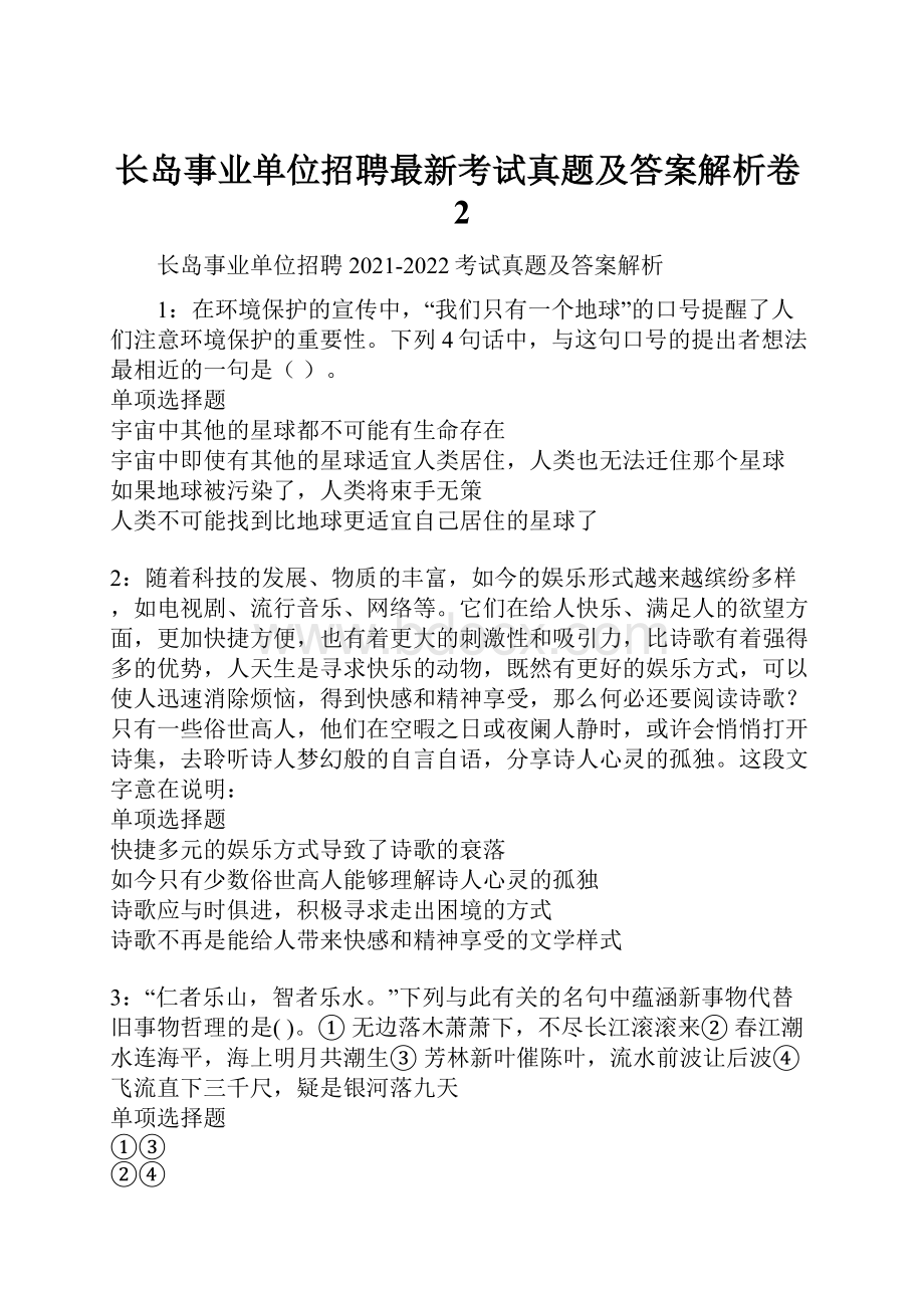 长岛事业单位招聘最新考试真题及答案解析卷2.docx_第1页