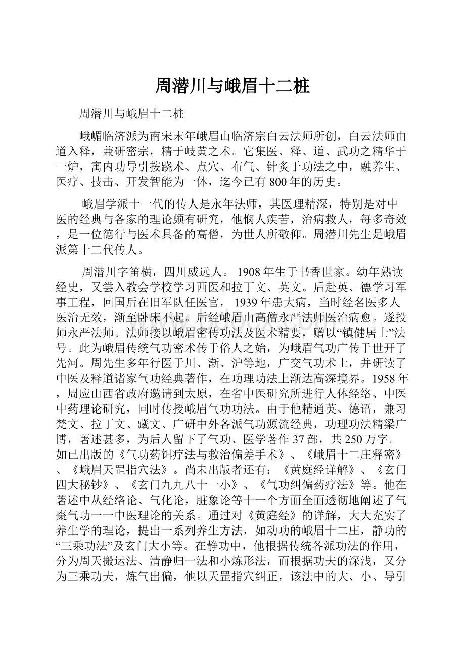 周潜川与峨眉十二桩.docx_第1页