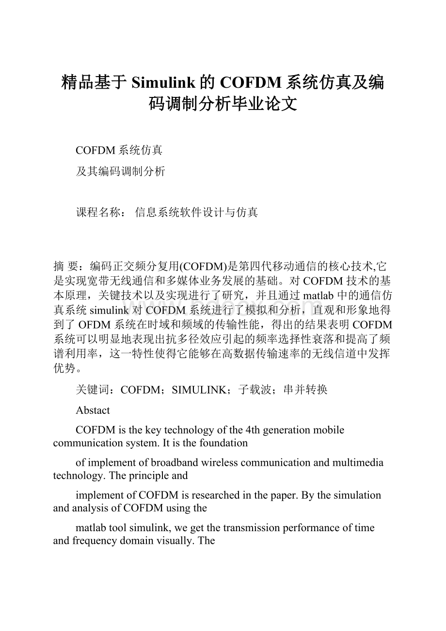 精品基于Simulink的COFDM系统仿真及编码调制分析毕业论文.docx