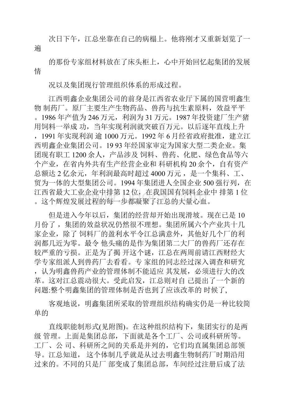 代企业管理案例分析明鑫集团调整组织结构.docx_第2页