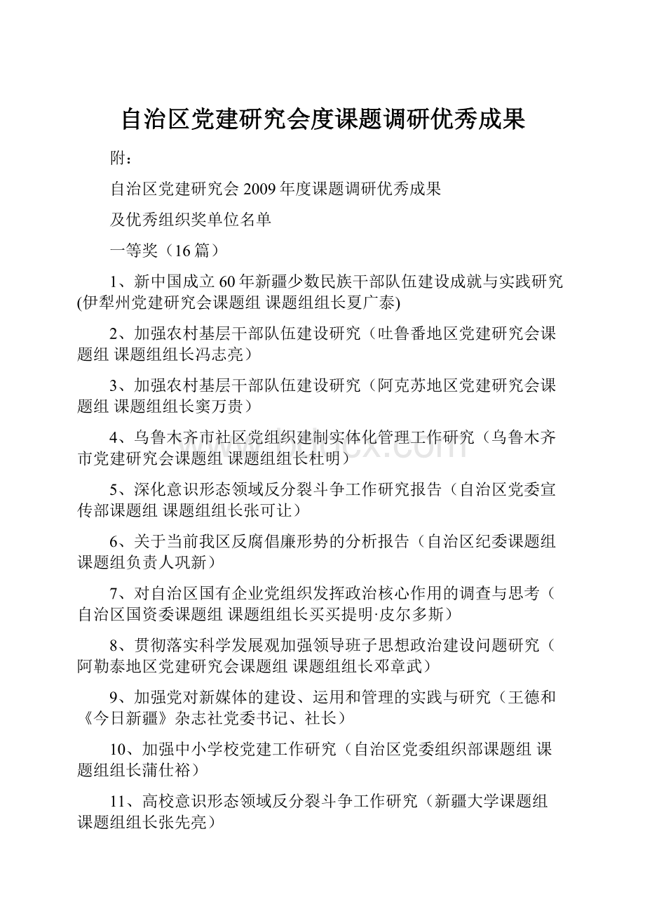 自治区党建研究会度课题调研优秀成果.docx_第1页