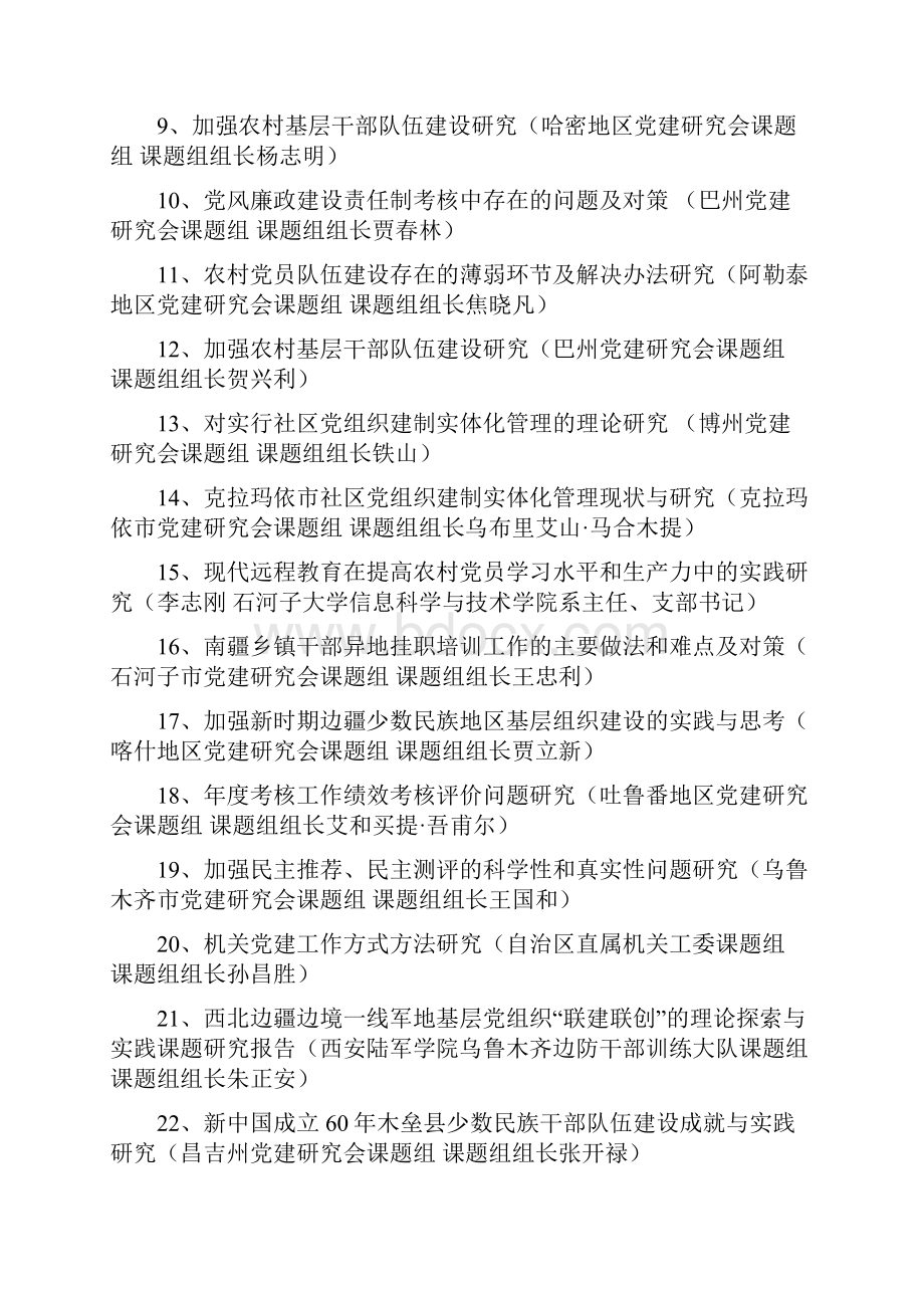 自治区党建研究会度课题调研优秀成果.docx_第3页