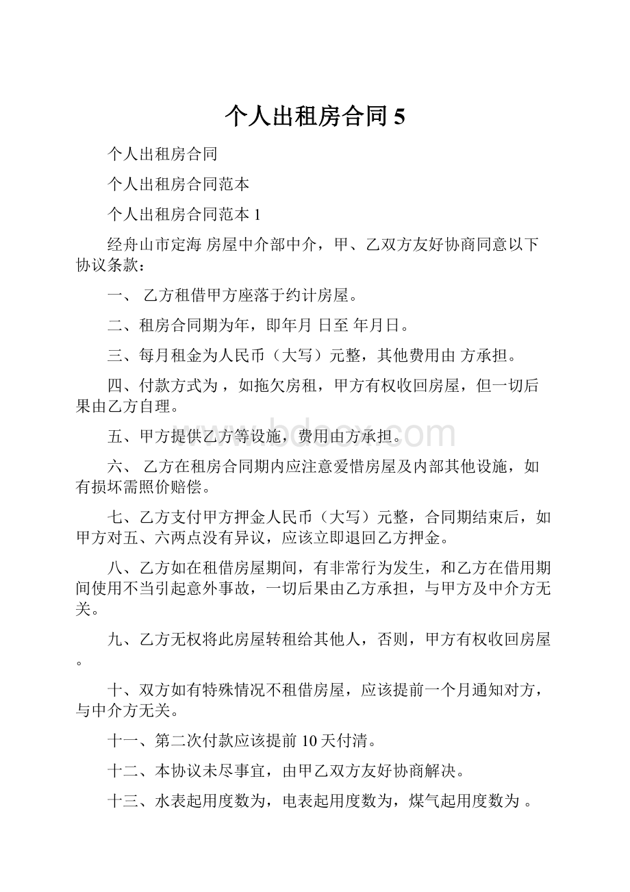 个人出租房合同5.docx_第1页