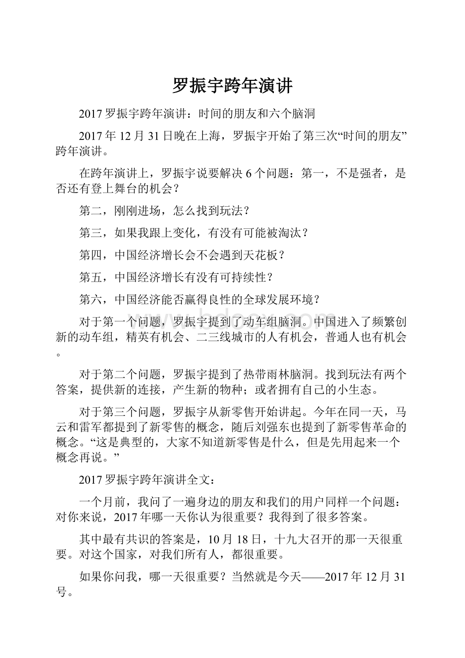 罗振宇跨年演讲.docx_第1页