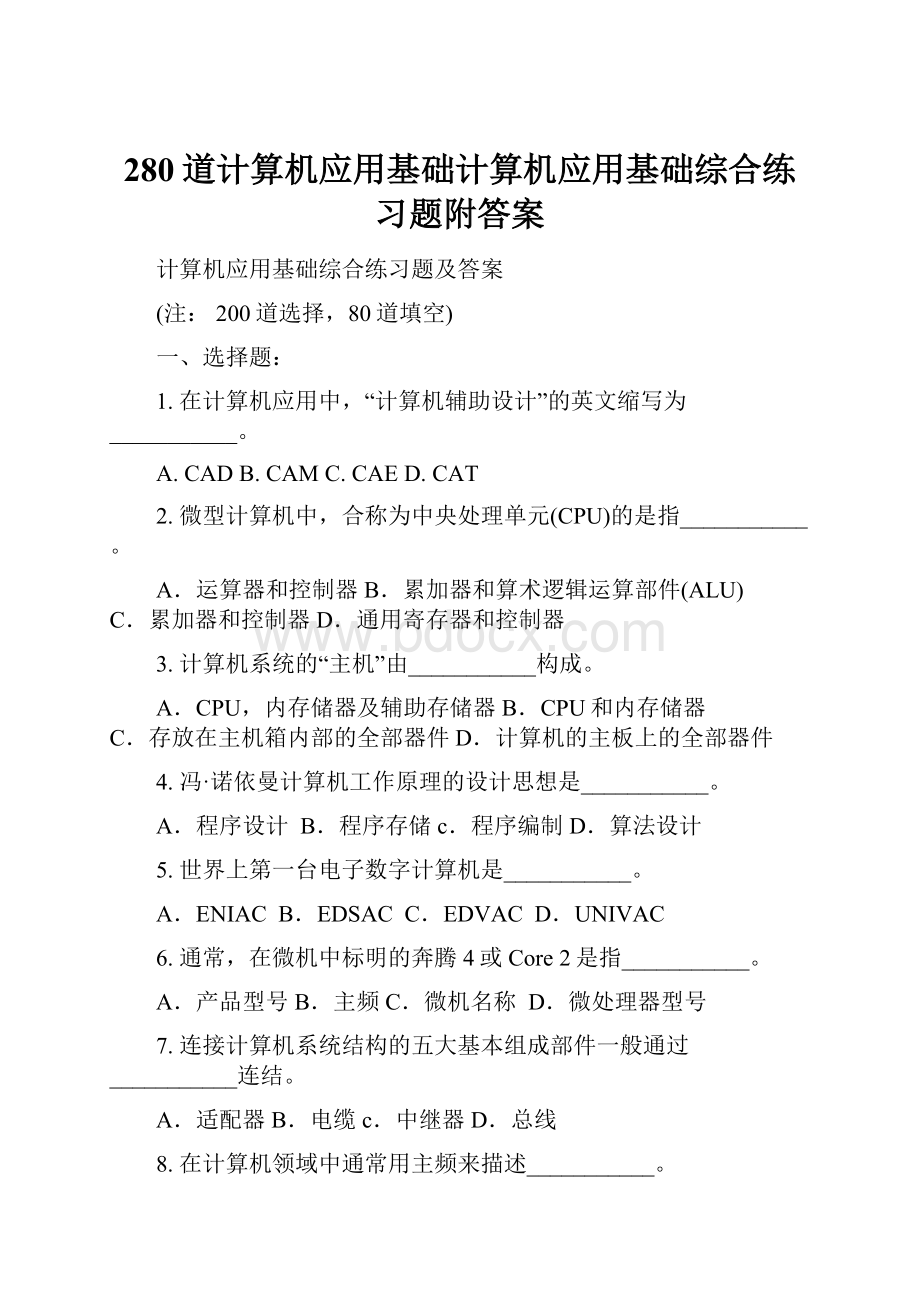 280道计算机应用基础计算机应用基础综合练习题附答案.docx