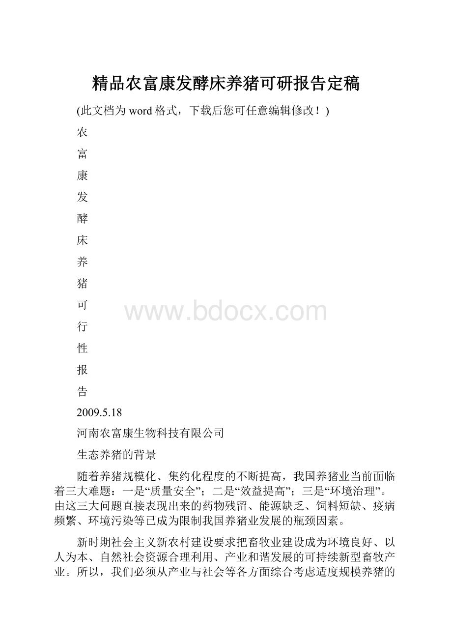 精品农富康发酵床养猪可研报告定稿.docx