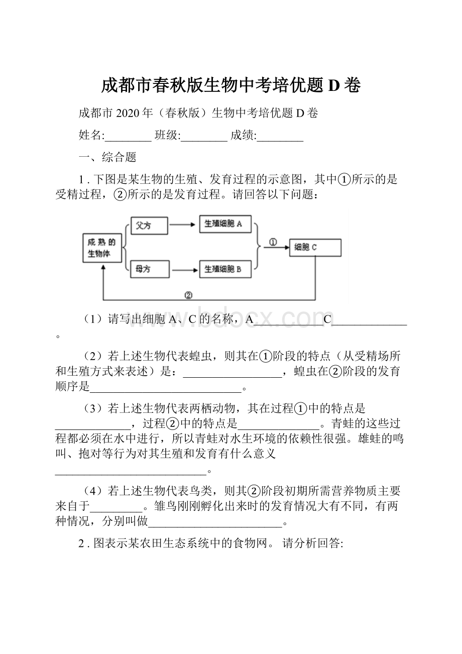 成都市春秋版生物中考培优题D卷.docx_第1页