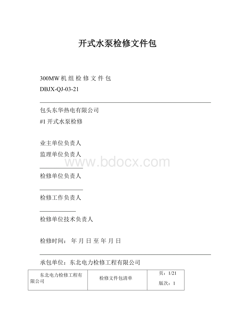 开式水泵检修文件包.docx