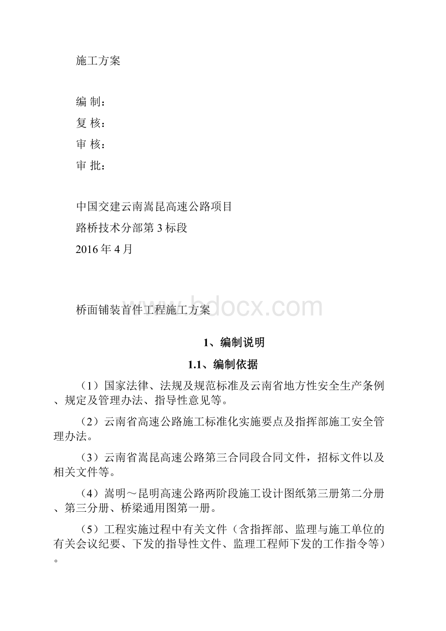 桥面铺装首件工程施工方案改.docx_第2页