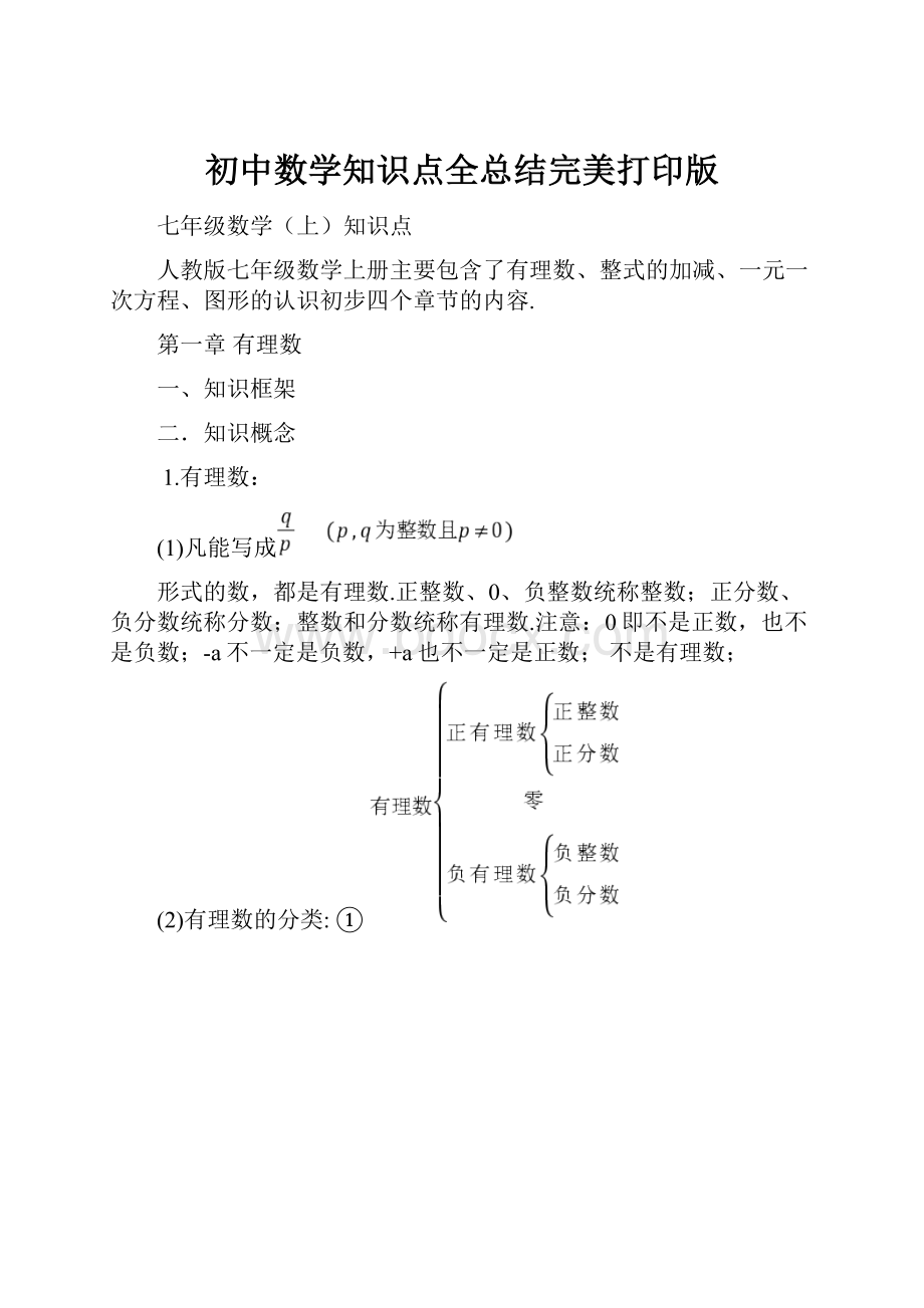 初中数学知识点全总结完美打印版.docx