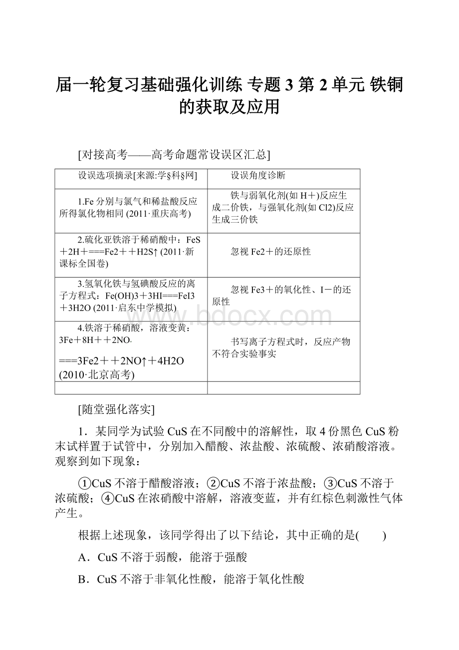 届一轮复习基础强化训练 专题3 第2单元 铁铜的获取及应用.docx_第1页