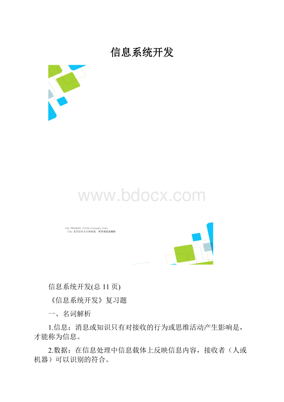 信息系统开发.docx