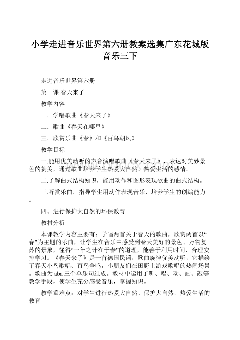 小学走进音乐世界第六册教案选集广东花城版音乐三下.docx