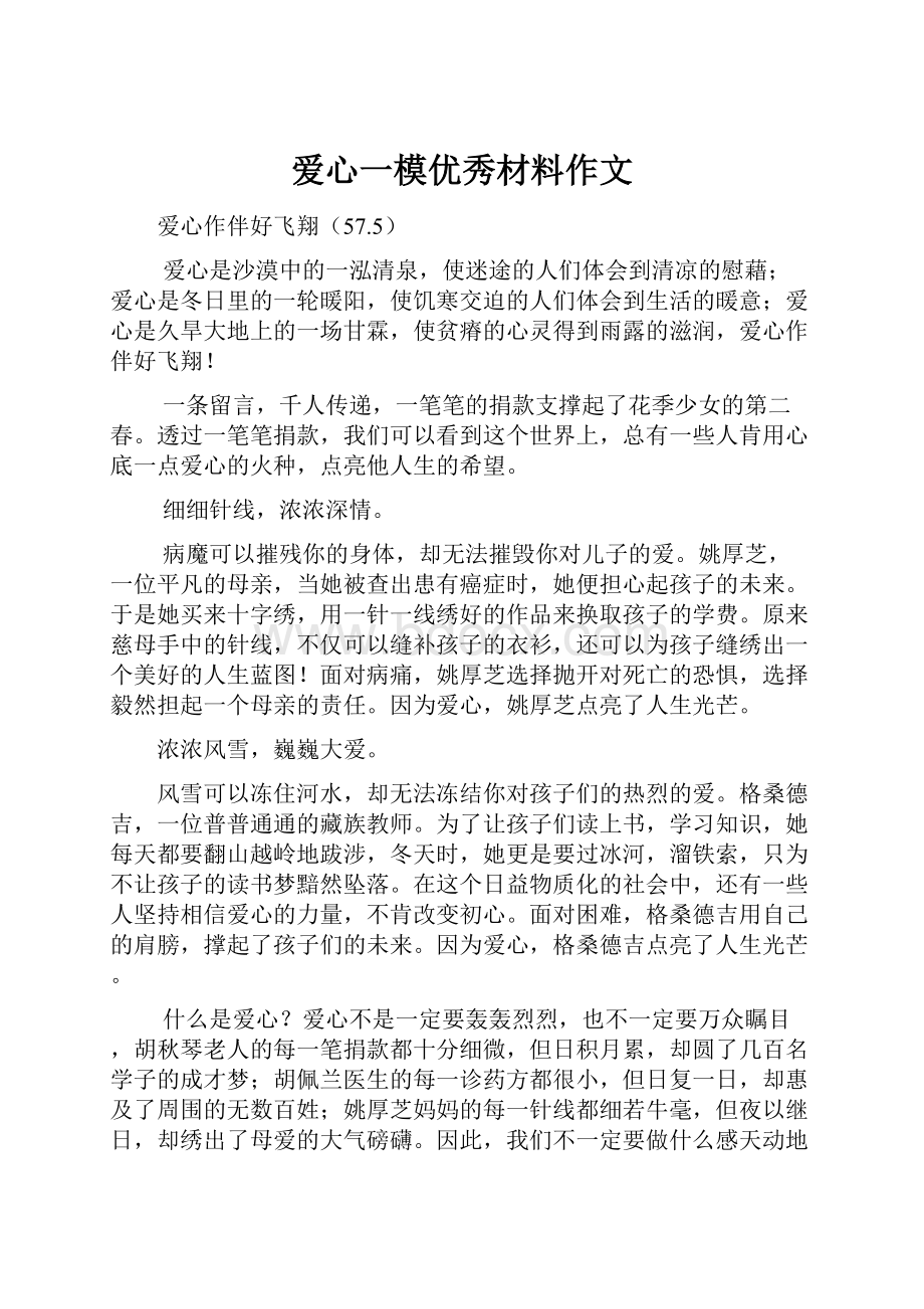 爱心一模优秀材料作文.docx