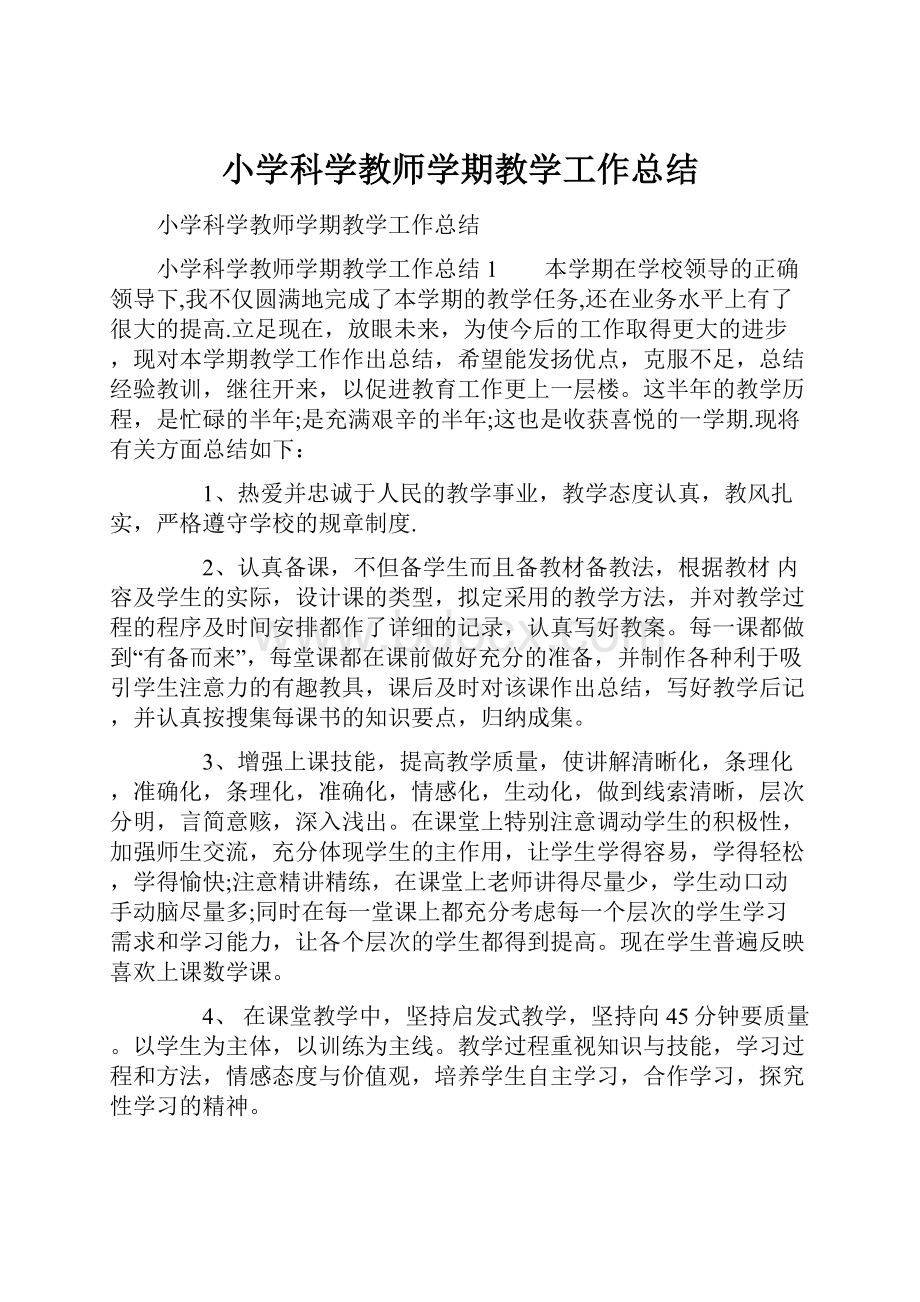 小学科学教师学期教学工作总结.docx