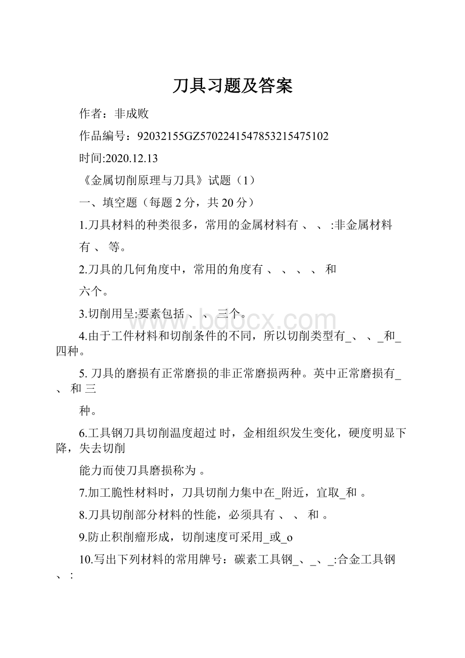 刀具习题及答案.docx