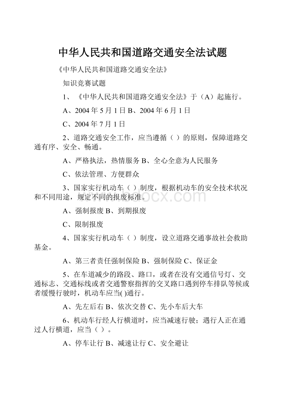 中华人民共和国道路交通安全法试题.docx