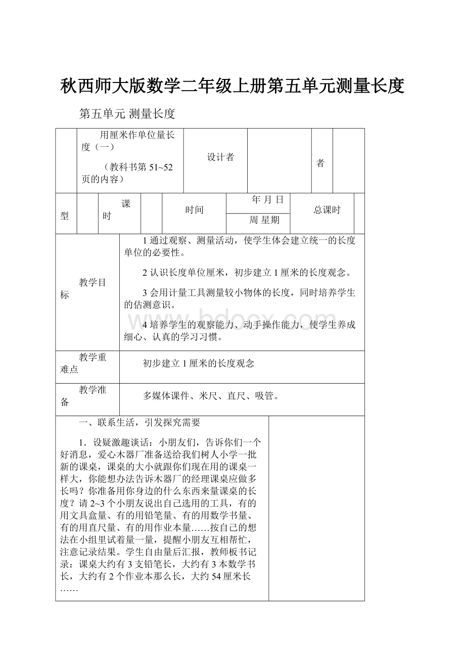 秋西师大版数学二年级上册第五单元测量长度.docx