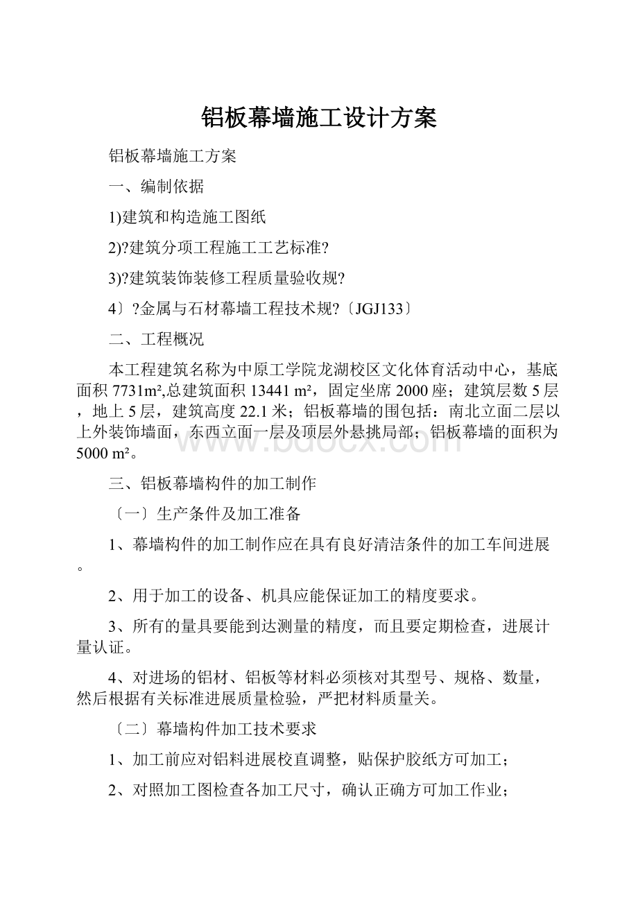 铝板幕墙施工设计方案.docx_第1页