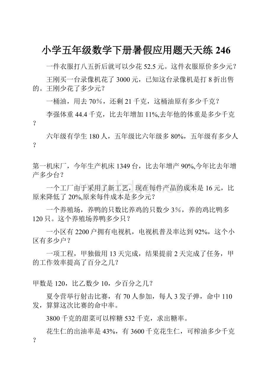 小学五年级数学下册暑假应用题天天练246.docx